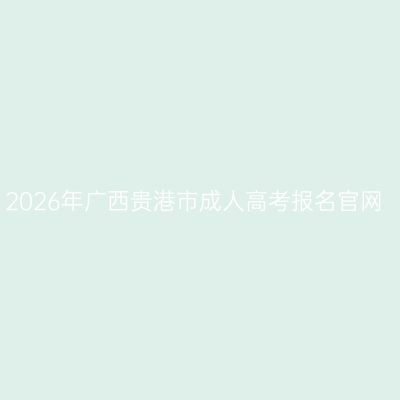 2026年广西贵港市成人高考报名官网