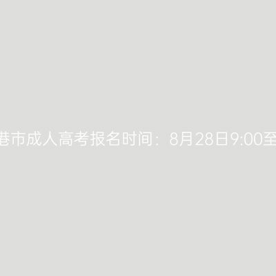 2026年广西贵港市成人高考报名时间：8月28日9:00至8月31日17:00