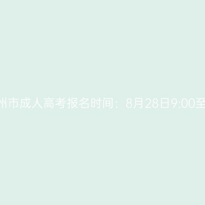 2026年广西钦州市成人高考报名时间：8月28日9:00至8月31日17:00