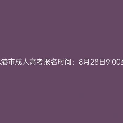 2026年广西防城港市成人高考报名时间：8月28日9:00至8月31日17:00