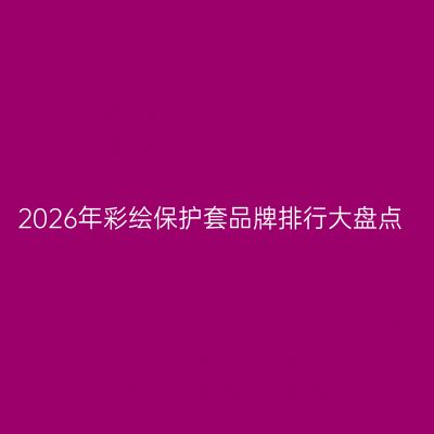 2026年彩绘保护套品牌排行大盘点