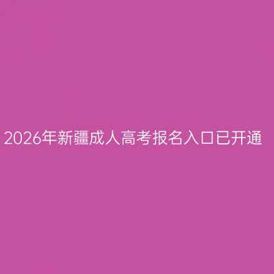 2026年新疆成人高考报名入口已开通