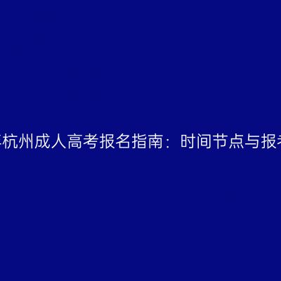 2026年杭州成人高考报名指南：时间节点与报考要点