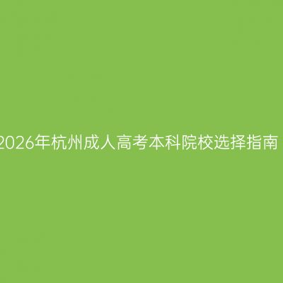 2026年杭州成人高考本科院校选择指南