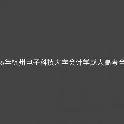 2026年杭州电子科技大学会计学成人高考全解