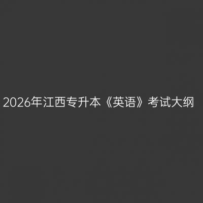 2026年江西专升本《英语》考试大纲