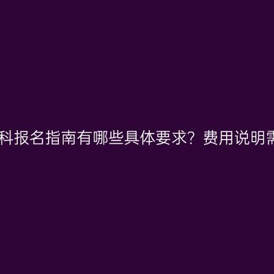 2026年江西专科升本科报名指南有哪些具体要求？费用说明需要注意哪些关键点？