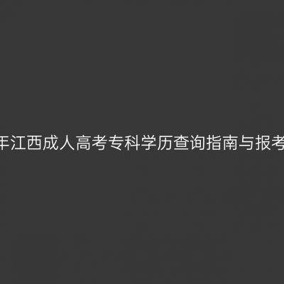 2026年江西成人高考专科学历查询指南与报考价值