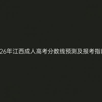 2026年江西成人高考分数线预测及报考指南