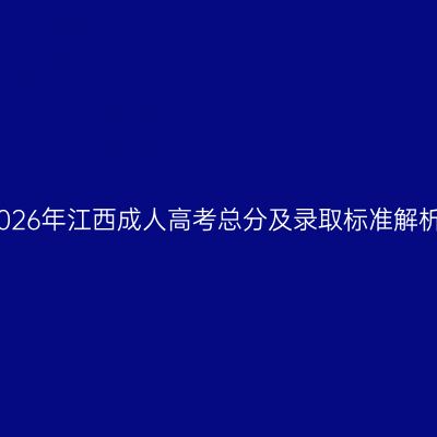 2026年江西成人高考总分及录取标准解析