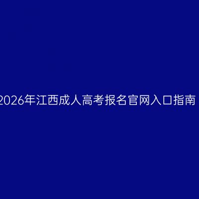 2026年江西成人高考报名官网入口指南