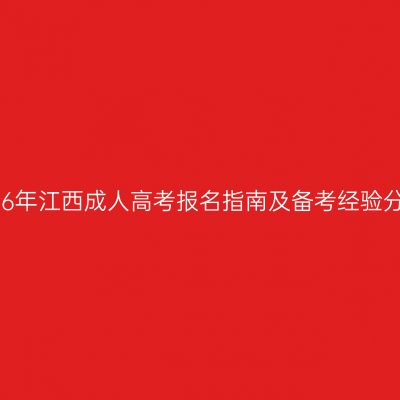 2026年江西成人高考报名指南及备考经验分享