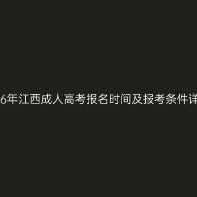 2026年江西成人高考报名时间及报考条件详解