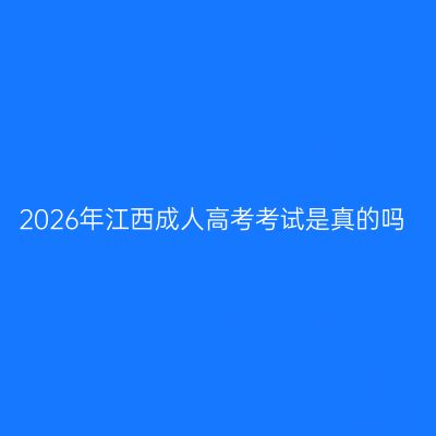 2026年江西成人高考考试是真的吗