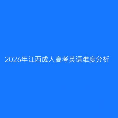 2026年江西成人高考英语难度分析