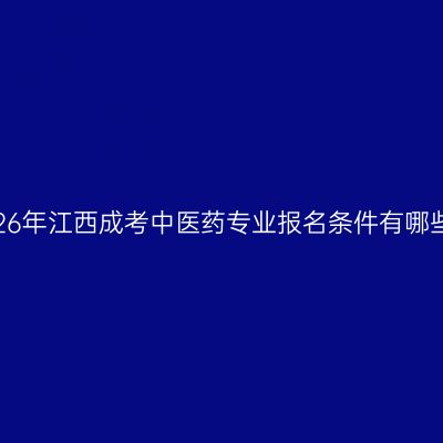 2026年江西成考中医药专业报名条件有哪些？
