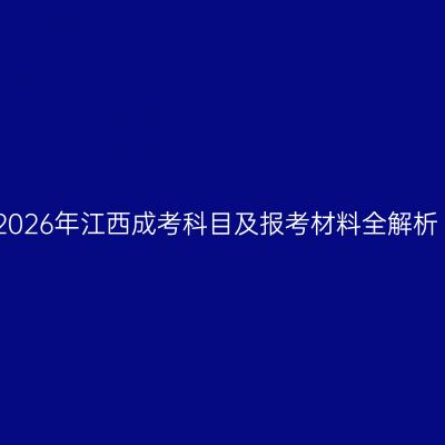 2026年江西成考科目及报考材料全解析