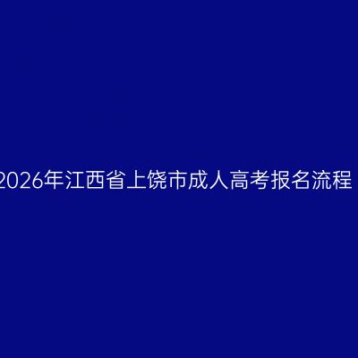 2026年江西省上饶市成人高考报名流程