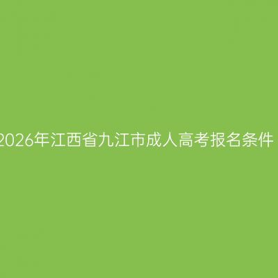 2026年江西省九江市成人高考报名条件