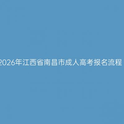 2026年江西省南昌市成人高考报名流程