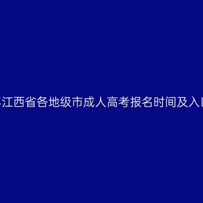 2026年江西省各地级市成人高考报名时间及入口汇总