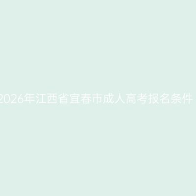 2026年江西省宜春市成人高考报名条件