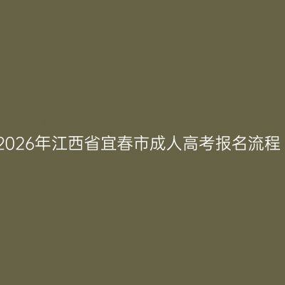 2026年江西省宜春市成人高考报名流程