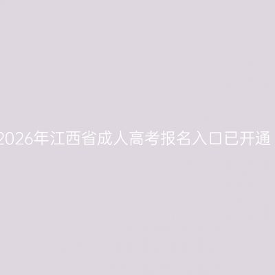 2026年江西省成人高考报名入口已开通