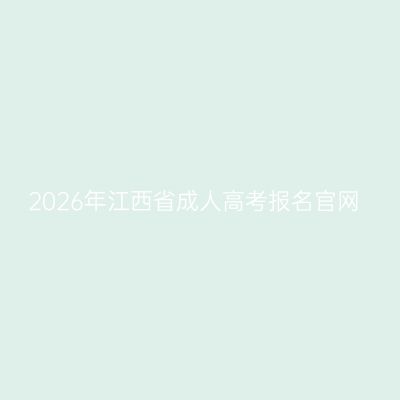 2026年江西省成人高考报名官网