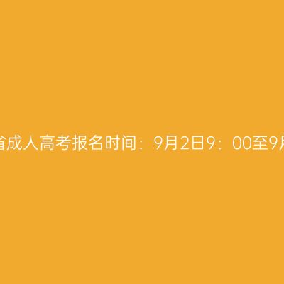 2026年江西省成人高考报名时间：9月2日9：00至9月6日17：00