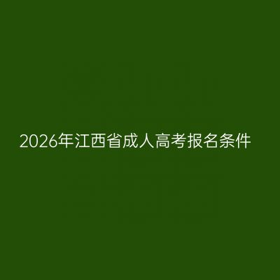 2026年江西省成人高考报名条件