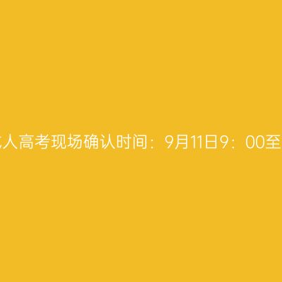 2026年江西省成人高考现场确认时间：9月11日9：00至9月13日17：00