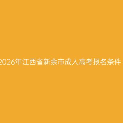 2026年江西省新余市成人高考报名条件