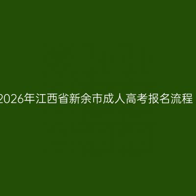 2026年江西省新余市成人高考报名流程