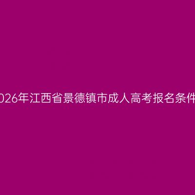 2026年江西省景德镇市成人高考报名条件