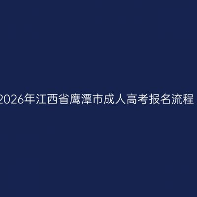 2026年江西省鹰潭市成人高考报名流程