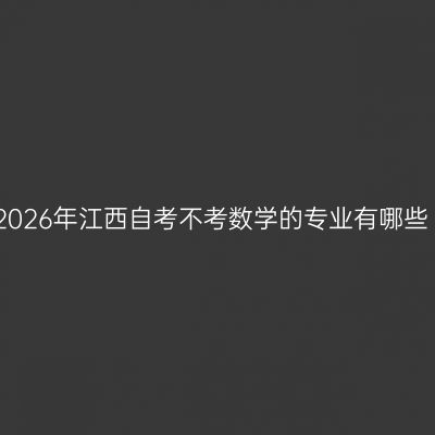 2026年江西自考不考数学的专业有哪些