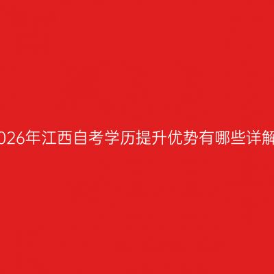 2026年江西自考学历提升优势有哪些详解