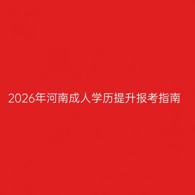 2026年河南成人学历提升报考指南