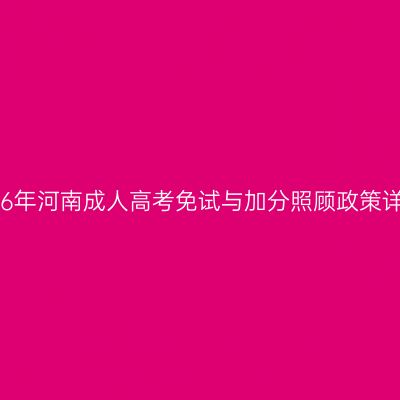 2026年河南成人高考免试与加分照顾政策详解