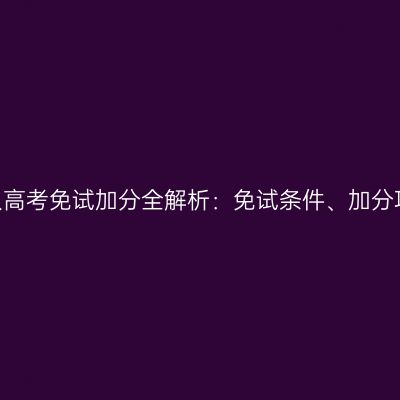 2026年河南成人高考免试加分全解析：免试条件、加分项目、认定方式