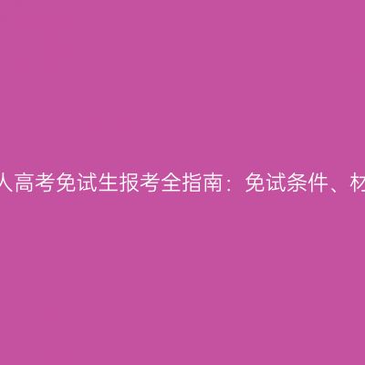 2026年河南成人高考免试生报考全指南：免试条件、材料与申报流程