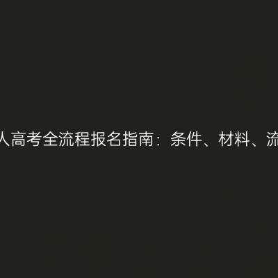 2026年河南成人高考全流程报名指南：条件、材料、流程、费用须知
