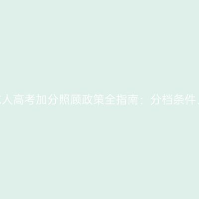 2026年河南成人高考加分照顾政策全指南：分档条件、材料与申报