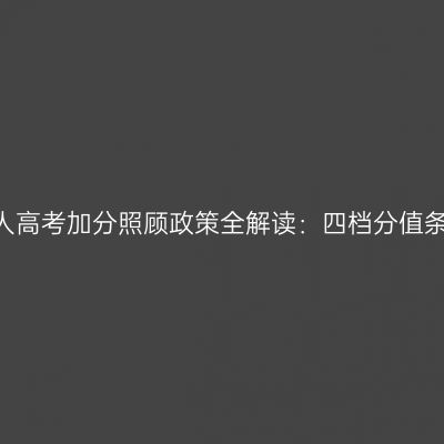 2026年河南成人高考加分照顾政策全解读：四档分值条件与申报材料