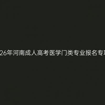 2026年河南成人高考医学门类专业报名专项