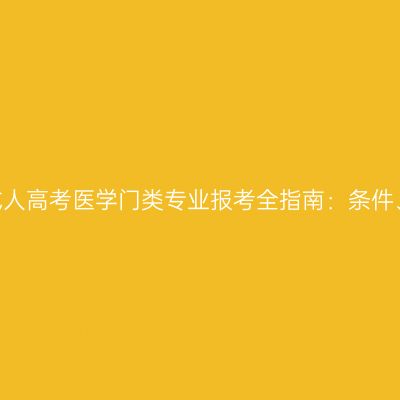 2026年河南成人高考医学门类专业报考全指南：条件、材料与流程