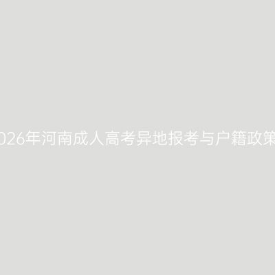 2026年河南成人高考异地报考与户籍政策