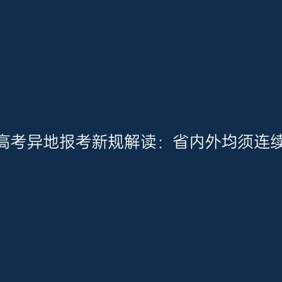 2026年河南成人高考异地报考新规解读：省内外均须连续三个月社保证明