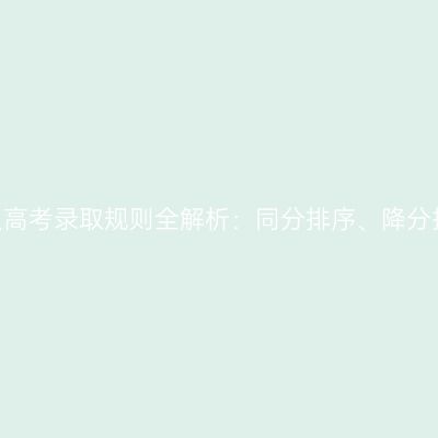 2026年河南成人高考录取规则全解析：同分排序、降分投档与征集志愿
